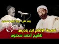 نصيحة الإمام ابن باديس للشيخ سحنون يوم تغيرت حياة الشيخ سحنون نصيحة الإمام ابن باديس للشيخ سحنون يوم تغيرت حياة الشيخ سحنون