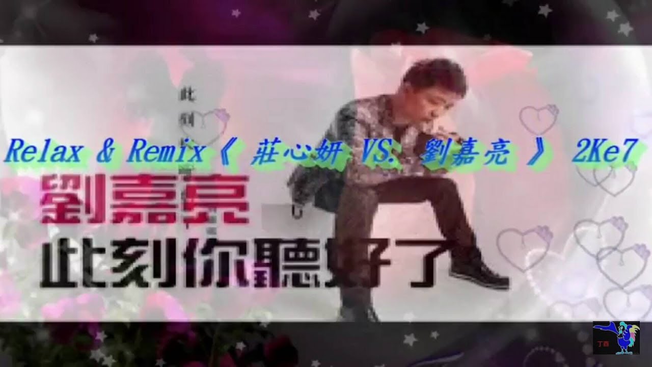 Relax&Remix《莊心妍 🆚 劉嘉亮》2Ke7 【 當蝴離開了蝶. 弄虛作假 🆚 此刻你聽好了. 美麗女人 】