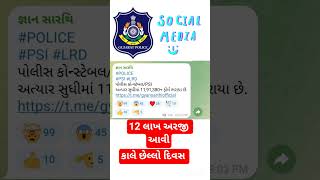 અત્યાર સુધીમાં અરજીનો આંકડો 12 લાખને પાર | Gujarat police constable bharti 2025 // #constable #lrd