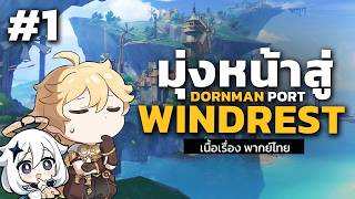 การเดินทางยกเค้าท่าเรือ Dornman - Part 1 | Genshin Impact screenshot 2