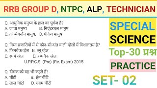 Railway ALP, Technician Science Class, NTPC Group D Science Class, Practice Set- 02, By Amit Sir