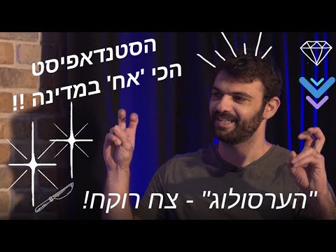 צח רוקח ה"ערסולוג" הכי מצחיק במדינה! בראיון 'נדיר' עם שי גלבר :)