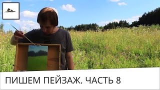 Часть 8. Рисуем в первый раз лес, поле и траву с небом Часть 8. Рисуем в первый раз лес, поле и траву с небом