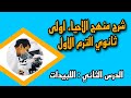 احياء اولى ثانوي الترم الاول الدرس الثاني اللبيدات 2024 من كتاب الامتحان 