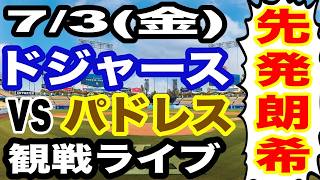 【先発 佐々木朗希】【ドジャース戦ライブ】7/3(金曜日)  ドジャース  VS パドレス 観戦ライブ  #大谷翔平 #山本由伸  #ライブ配信