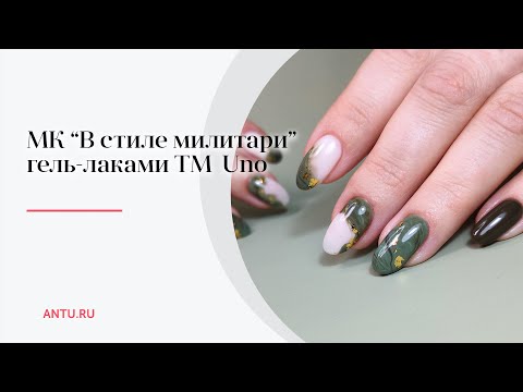 МК "Дизайн ногтей в стиле милитари" ⭐ Текстура "Камуфляж" на ногтях