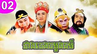 ថាងចេងចម្លងធម៌ ភាគទី 02 Journey to the West រឿងចិន | រឿងភាគចិន | រឿងភាគចិននិយាយខ្មែរ Chinese Drama
