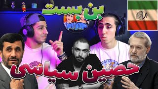 ری اکشن آهنگ بن بست حصین - سیاسی حصین استایل 🌹 | Ho3ein - Bonbast - Reaction