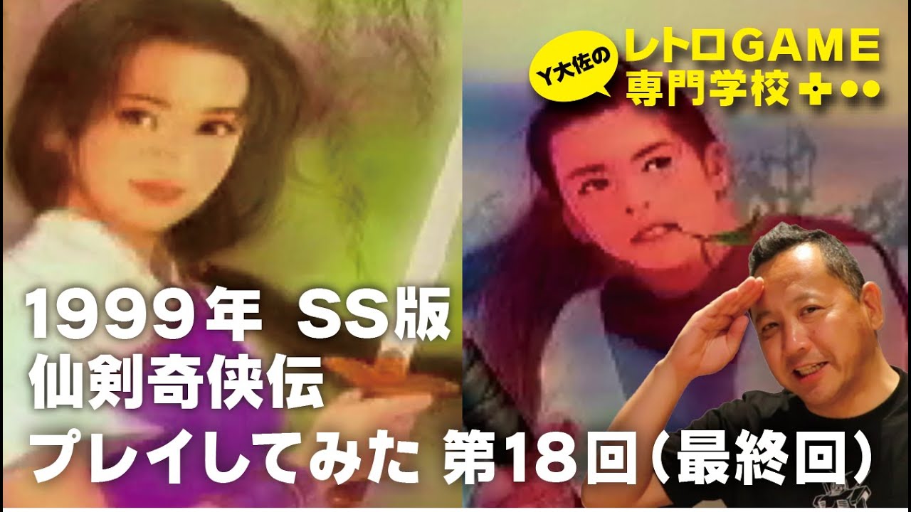 SS版_仙剣奇侠伝_RPG_最終回：第18回［ラストまでプレイ］ - YouTube