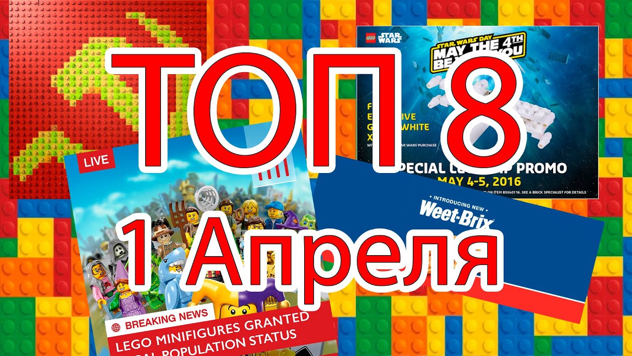 ТОП 8 первоапрельских шуток из мира LEGO 2016 [музей GameBrick]
