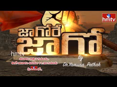 JAGORE JAGO : జాగోరే జాగో మహోద్యమంపై వెల్లువెత్తిన అభినందనలు | PROMO | hmtv