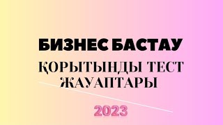 Бизнес бастау/ "Қорытынды тест жауаптары"