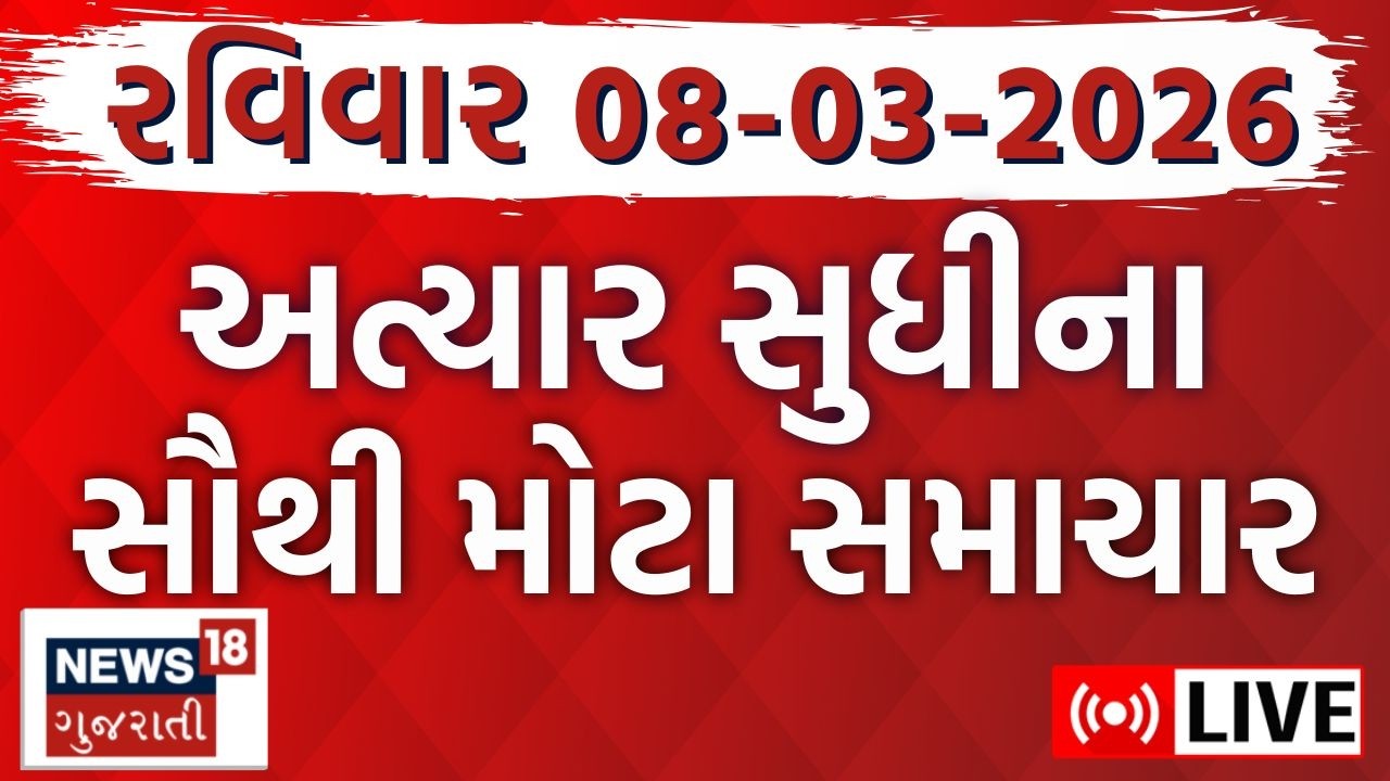 Gujarati News LIVE | ગુજરાતના આજના તમામ મહત્વના સમાચાર | Gujarati Fatafat News | News18 Gujarati