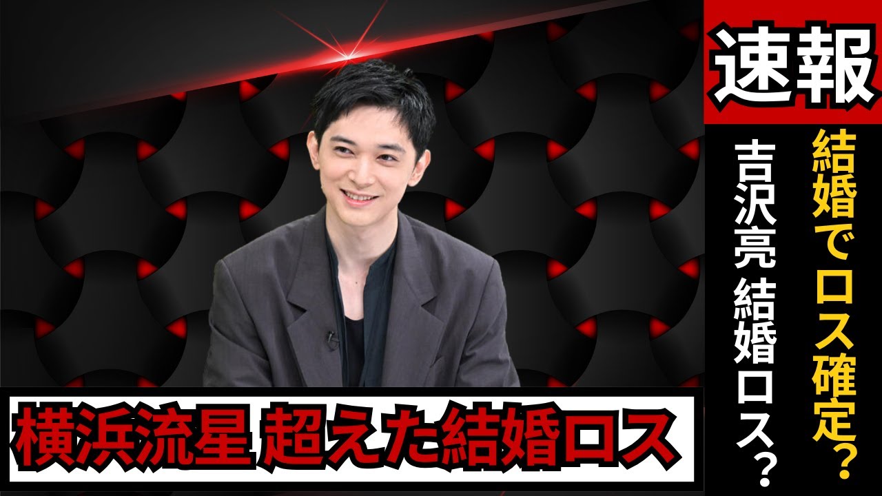 結婚したら“ロス確定”俳優ランキングTOP3|吉沢亮・横浜流星を超えた本音 #芸能ニュース#俳優ランキング#Jドラマ - YouTube
