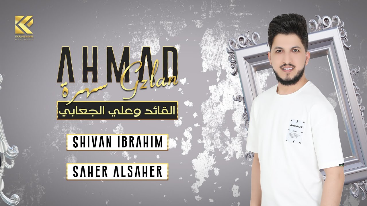 دبكات اعدام - القائد وعلي الجعابي - احمد غزلان -2024