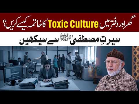Ghar aur Daftar Mein Toxic Culture ka Khatma Kaise Karein? | Seerat e Mustafa ﷺ se Seekhein