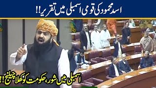 Asad Mehmood Fiery Speech in National Assembly | 8 Nov 2019