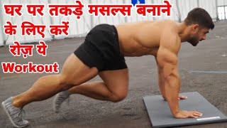 घर पर एक महीने ये workout करके बनाय सभी मसल्स चार गुने || Full Body Muscles Gain workout At home screenshot 3