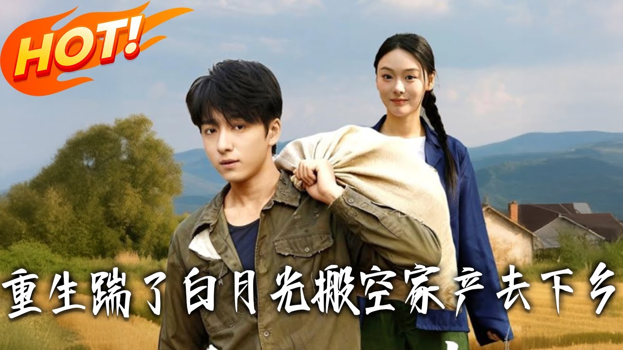 《重生踹了白月光，搬空家產去下鄉》第1~81集【高清完结合集】丨#盛世短剧 #短剧 #都市 #逆袭 #搞笑 #系统 #修仙 #爱情 #甜宠 #drama #穿越 #重生#短劇