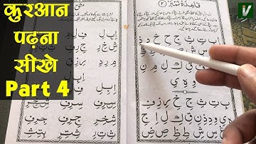 Learn to Read the Quran - क़ुरआन पढ़ना सीखे | Part 4