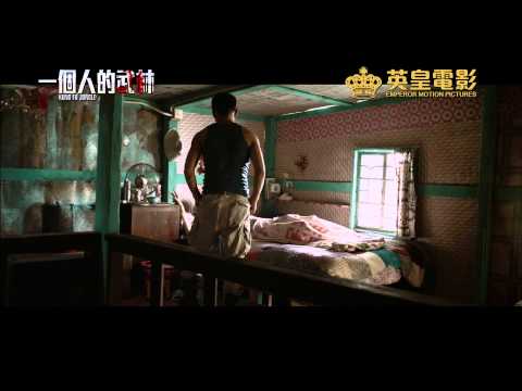 《一個人的武林》香港預告片 Trailer