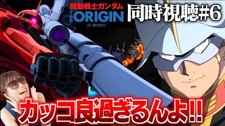 機動戦士ガンダム THE ORIGIN VI 誕生 赤い彗星 同時視聴