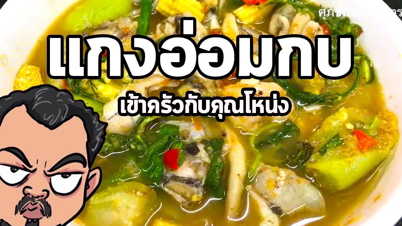 แกงอ่อมกบ | เข้าครัวกับคุณโหน่ง