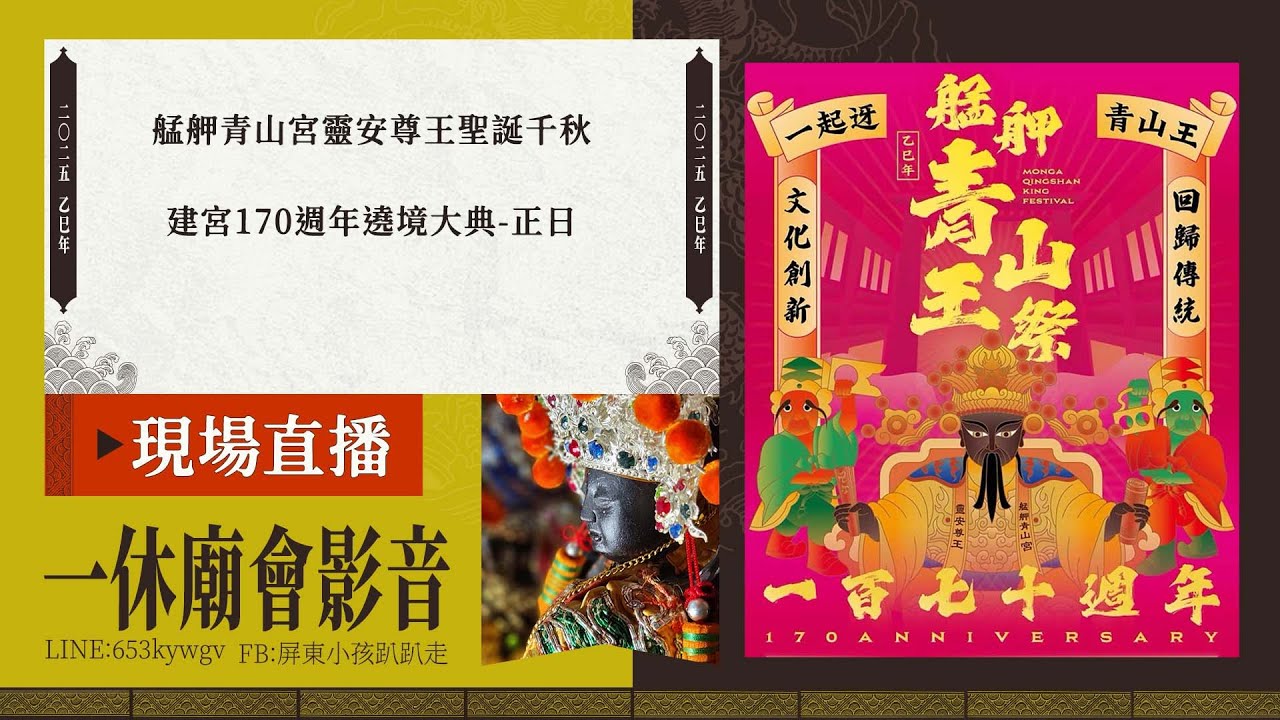 【LIVE】2025乙巳年艋舺青山宮靈安尊王聖誕千秋建宮170週年遶境大典-正日夜境