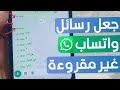 ايقاف مؤشر قراءة رسائل واتساب وطريقة اظهار علامة واحدة على رسائل