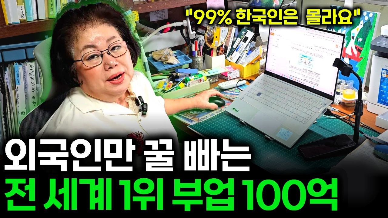 "99%의 한국인은 몰라요" 65세 엄마가 하루 100만원 버는 전세계 1등 부업