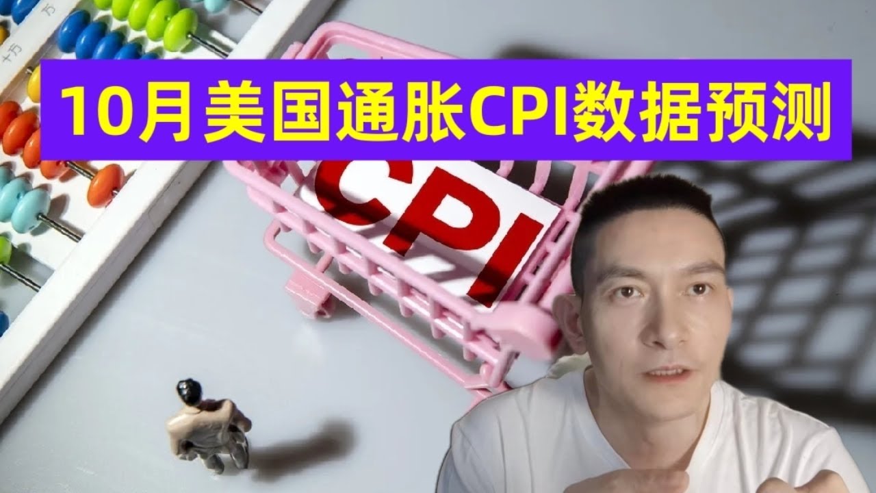 10月美国通胀CPI数据预测