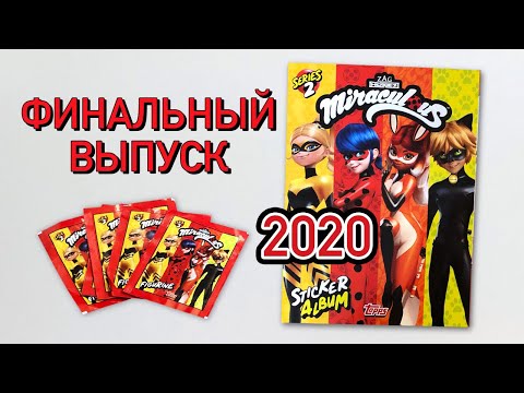 Леди Баг и Супер Кот Альбом Наклеек Topps 2020 ФИНАЛЬНЫЙ ВЫПУСК Miraculous Ladybug