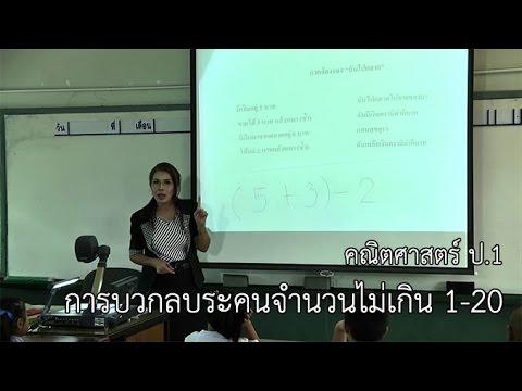 คณิตศาสตร์ ป. 1 การบวกลบระคนจำนวนไม่เกิน 1-20 ครูสุมาลี รักษากิจ
