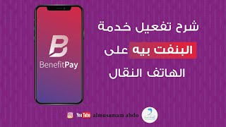 شرح استخدام وتفعيل خدمة بنفت بيه How to use benefit pay Bahrain