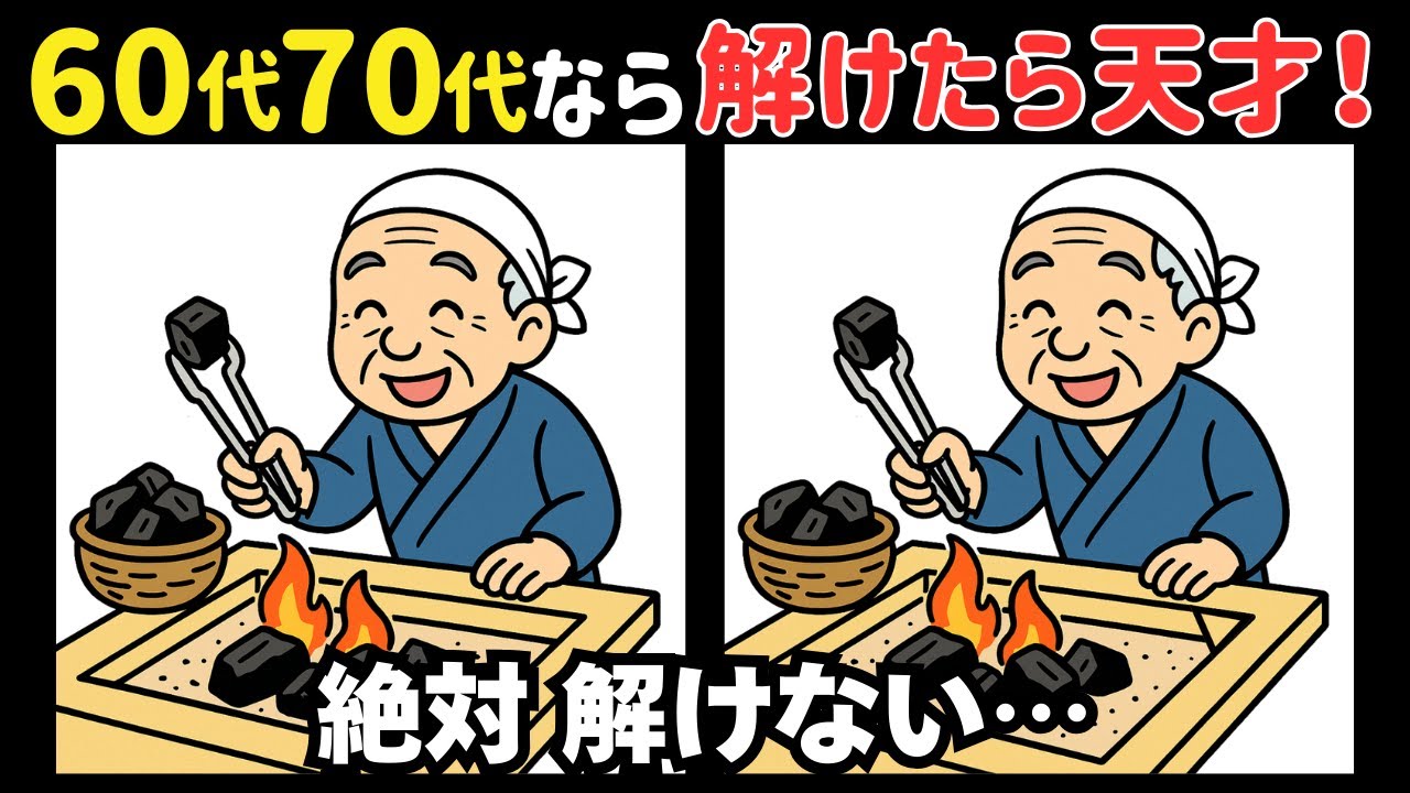 【間違い探し】60代70代80代の頭の体操に最適！おすすめ若返りクイズ＊今日は囲炉裏の日 