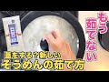【茹でるな!?】もう素麺は茹でない!簡単で新しいそうめんの茹で方♪固まらない・くっつかない!素麺アレンジレシピも公開中☆
