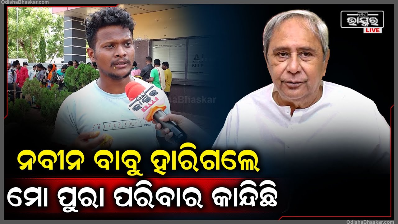 "ବାପାଙ୍କ ଅପରେସନ ହେଲା ଟଙ୍କାଟେ ଖର୍ଚ୍ଚ ହେଲାଣି ,ଏବେ କାର୍ଡ ଯଦି ବନ୍ଦ ହୋଇଯାଇ ମୁଁ କଣ କରିବି " Naveen