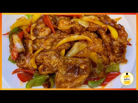 สูตร หมูทอดซอสเปรี้ยวหวาน สไตล์จีน ทำง่ายมาก กุ๊กขี้เมา EP. 78