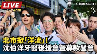 【#直播中LIVE】北市掀「洋流」！沈伯洋牙醫後援會暨募款餐會