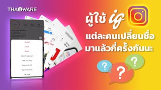 วิธีตรวจสอบผู้ใช้ Instagram ว่าเคยเปลี่ยนชื่อมาก่อนหรือเปล่า ?