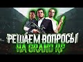 GTA 5 RP ГОРЫ КАКОСА РЕШАЕМ ВОПРОСЫ , ТУЛЕВО НА GRAND RP