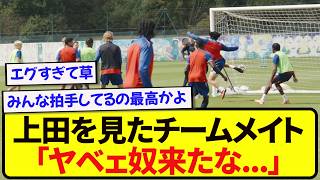 【朗報】リール加入の上田綺世、初日の練習からチームメイトを沸かせていた模様wwwwww