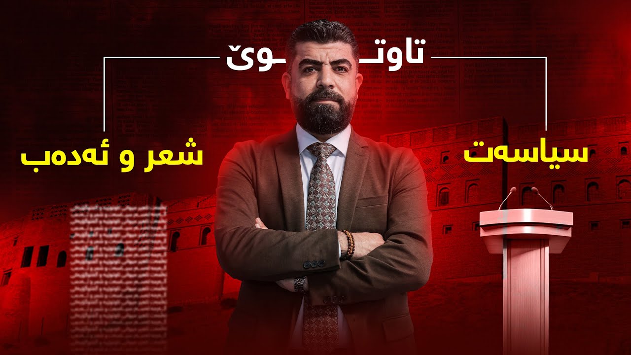 تاوتوێ -  تەڵعەت تاهیر میوانی تاوتوێیە و گفتوگۆیەکی گەرمە لەسەر سیاسەت و شعر و ئەدەب