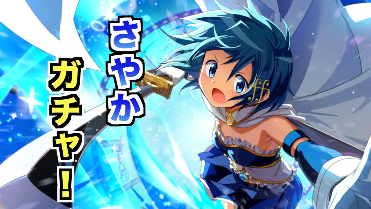 さやかがきたのでガチャ引きます!【まどドラ】