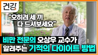 비만 전문의 오상우 교수가 알려주는 하루 세 끼 먹으면서 비만에서 벗어날 수 있는 방법 