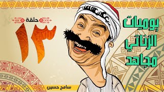 يوميات الزناتى مجاهد | مجاهد مخبر سري | الحلقة الثالثة عشر