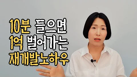 재건축 재개발 조합원분양신청 할 때 실수하는 3가지