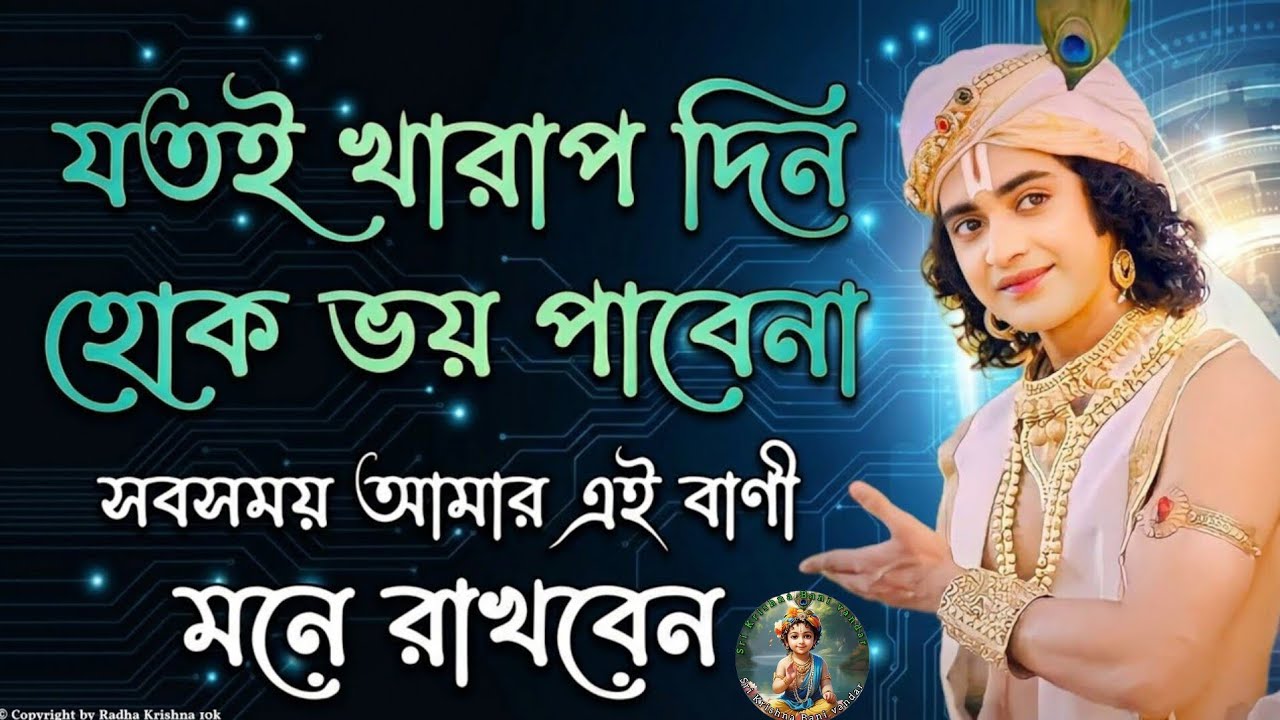 যতই খারাপ দিন হোক সব কেটে যাবে | Krishna Vani Bangla | Gita Bani Bangla | Bangla Krishna Bani
