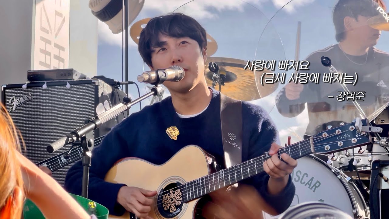 장범준 - 사랑에 빠져요 (금세 사랑에 빠지는) @ 버스카버스카 in 장성 251102