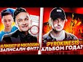 MORGENSHTERN И МИЛОХИН ЗАПИСАЛИ ФИТ? / PYROKINESIS ВЫПУСТИЛ АЛЬБОМ ГОДА? / FACE, YANIX, SLIM, SEEMEE